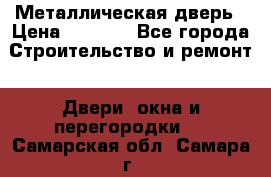 Металлическая дверь › Цена ­ 4 000 - Все города Строительство и ремонт » Двери, окна и перегородки   . Самарская обл.,Самара г.